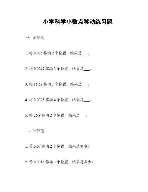 小学科学小数点移动练习题