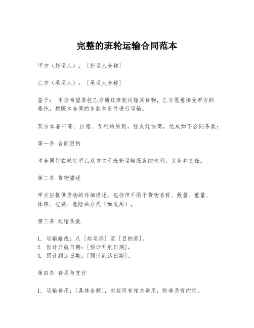 完整的班轮运输合同范本