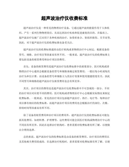 超声波治疗仪收费标准