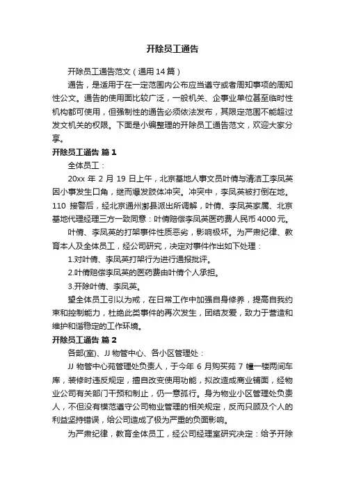 开除员工通告范文（通用14篇）