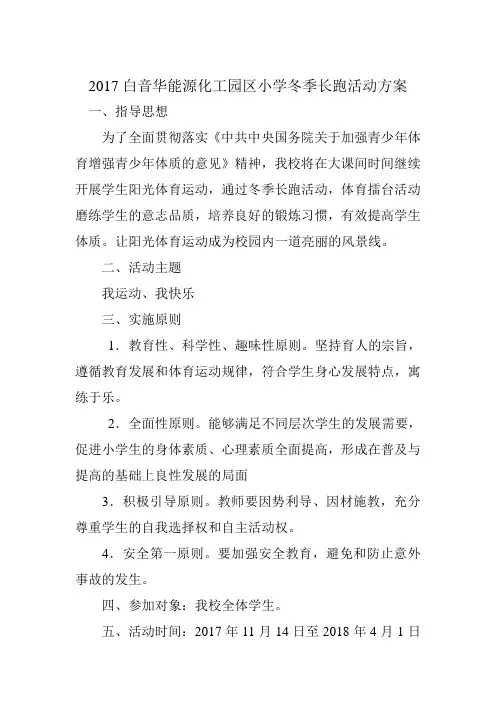2017年冬季长跑活动方案