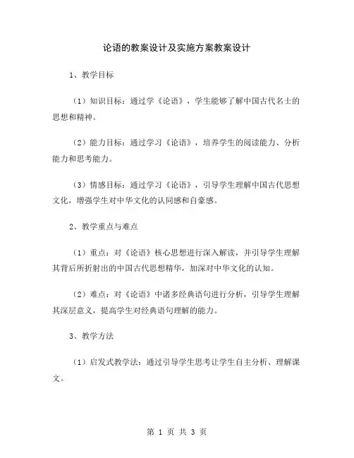 论语的教案设计及实施方案