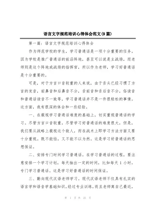 语言文字规范培训心得体会范文(9篇)