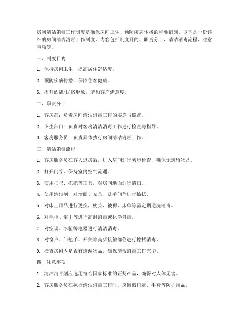房间清洁消毒工作制度