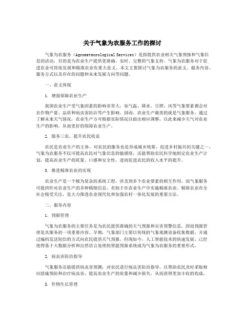 关于气象为农服务工作的探讨