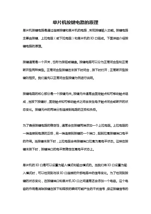 单片机按键电路的原理