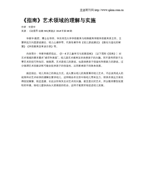 《指南》艺术领域的理解与实施