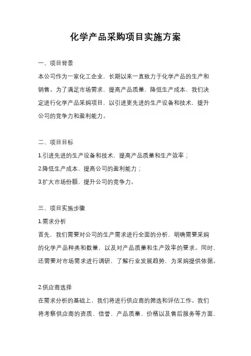 化学产品采购项目实施方案