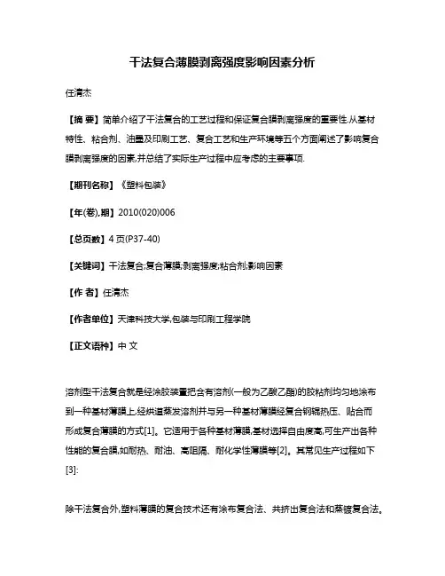 干法复合薄膜剥离强度影响因素分析