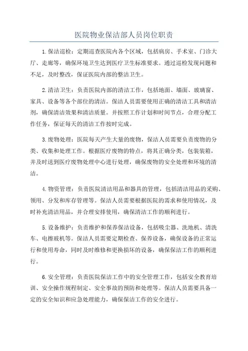 医院物业保洁部人员岗位职责