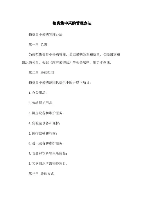 物资集中采购管理办法