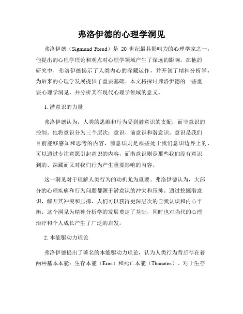 弗洛伊德的心理学洞见