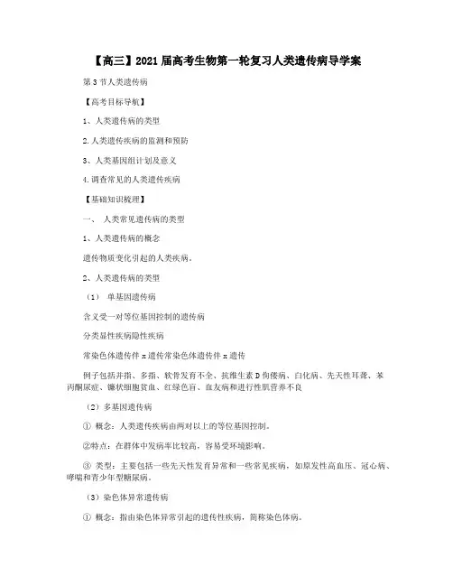 【高三】2021届高考生物第一轮复习人类遗传病导学案