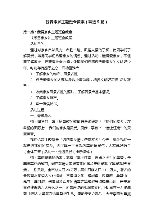 我爱家乡主题班会教案（精选5篇）