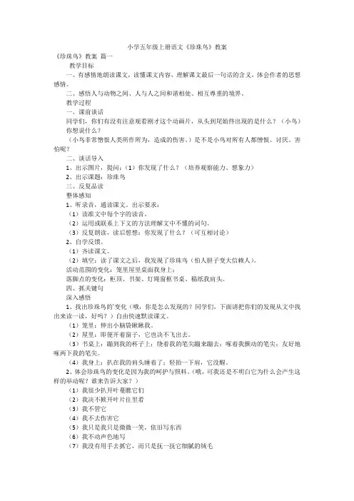小学五年级上册语文《珍珠鸟》教案