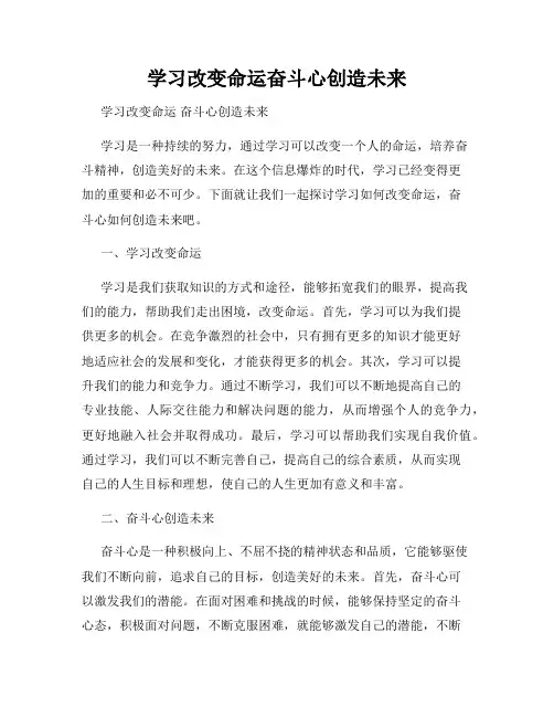学习改变命运奋斗心创造未来