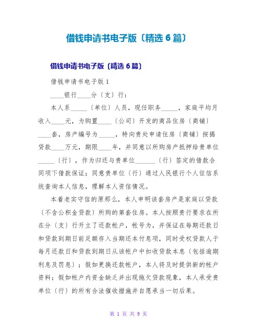 借钱申请书电子版(精选6篇)