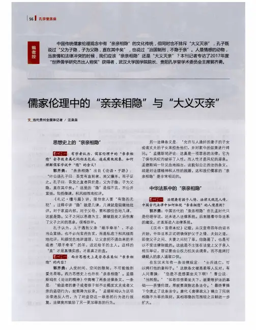 儒家伦理中的“亲亲相隐”与“大义灭亲”
