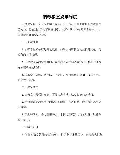 钢琴教室规章制度