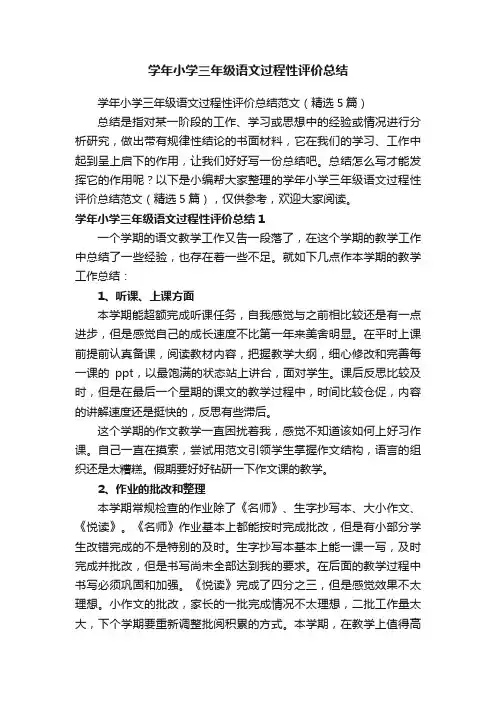 学年小学三年级语文过程性评价总结范文（精选5篇）