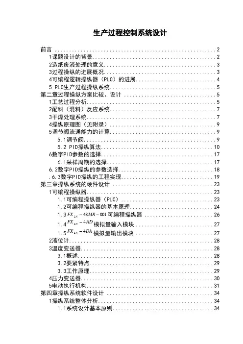 生产过程控制系统设计