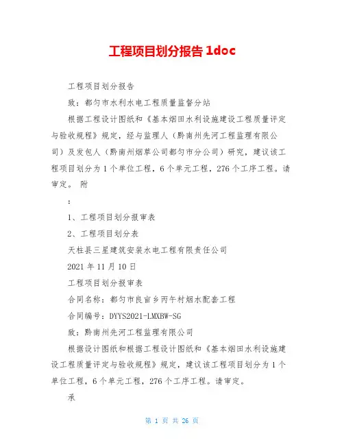工程项目划分报告1doc