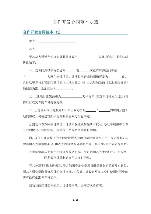 合作开发合同范本6篇