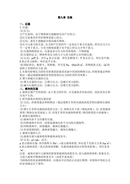 八年级下册物理人教版第九章 压强重点知识点梳理