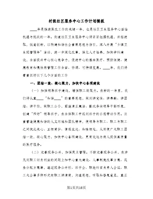 村级社区服务中心工作计划模板(五篇)