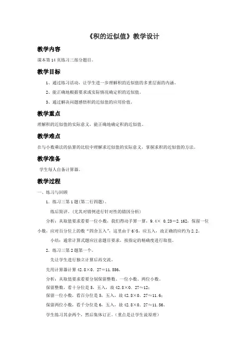 小学数学 《积的近似值》教学设计2.doc