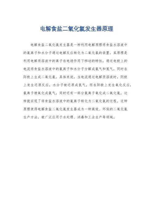 电解食盐二氧化氯发生器原理