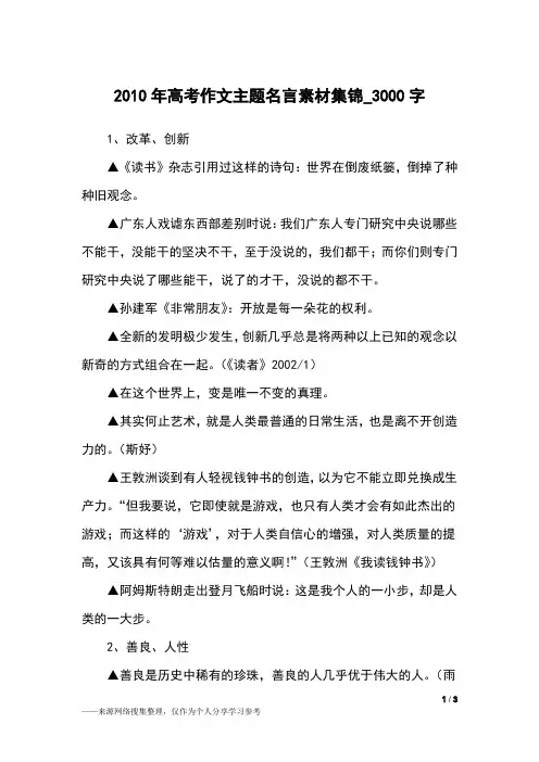 2010年高考作文主题名言素材集锦_3000字作文素材