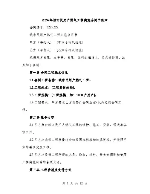 2024年城市民用户燃气工程实施合同书范本(4篇)