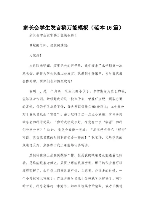 家长会学生发言稿万能模板(范本16篇)