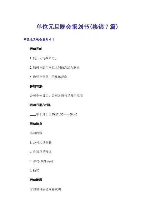 单位元旦晚会策划书(集锦7篇)