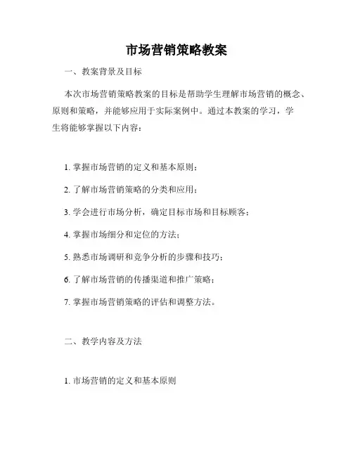 市场营销策略教案