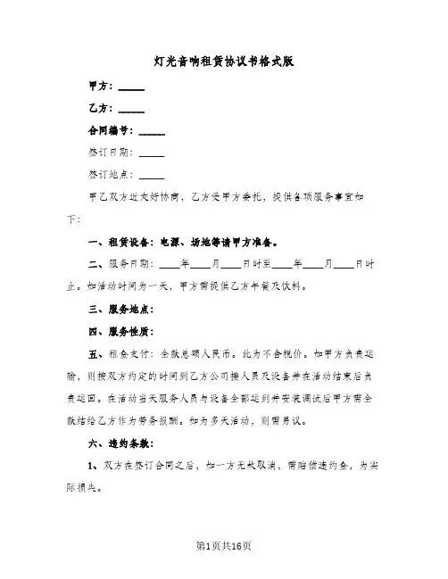 灯光音响租赁协议书格式版(五篇)