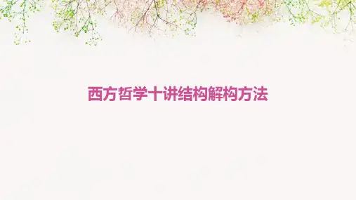 西方哲学十讲结构解构方法