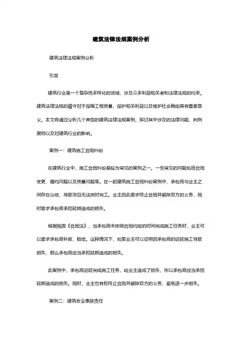 建筑法律法规案例分析