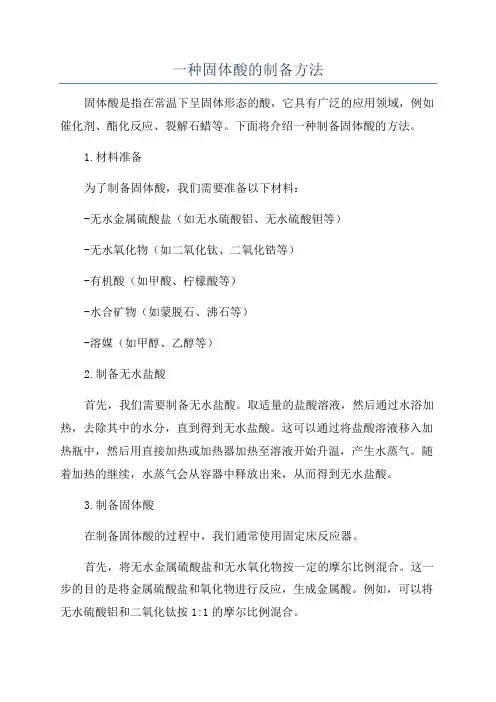 一种固体酸的制备方法