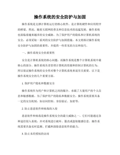 操作系统的安全防护与加固