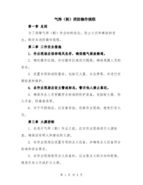 气焊(割)消防操作规程