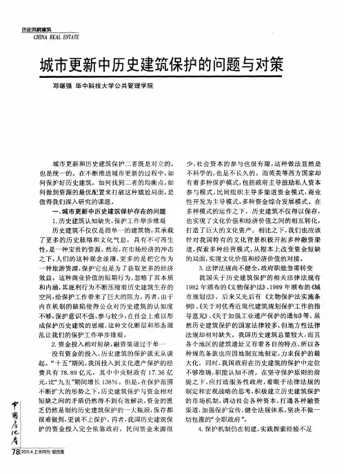 城市更新中历史建筑保护的问题与对策