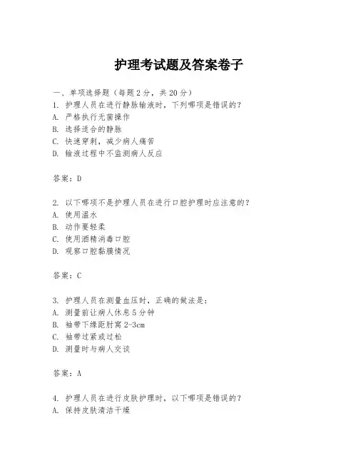 护理考试题及答案卷子