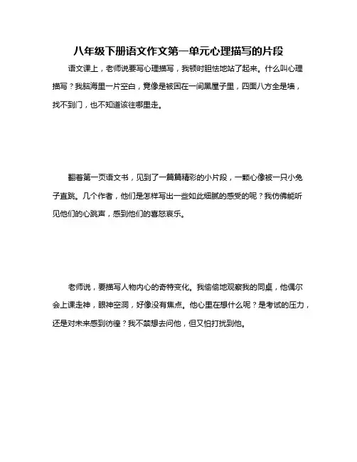 八年级下册语文作文第一单元心理描写的片段