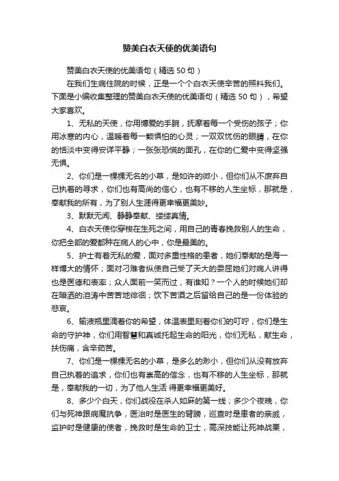 赞美白衣天使的优美语句（精选50句）