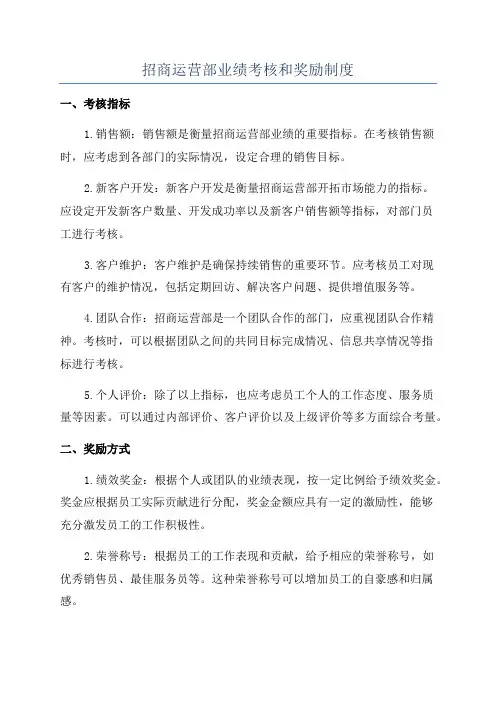 招商运营部业绩考核和奖励制度