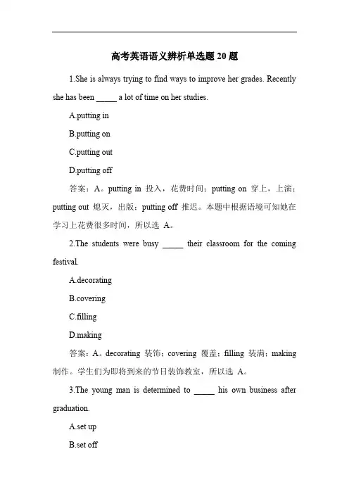 高考英语语义辨析单选题20题