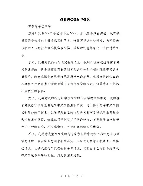 擅自离校检讨书模板（3篇）
