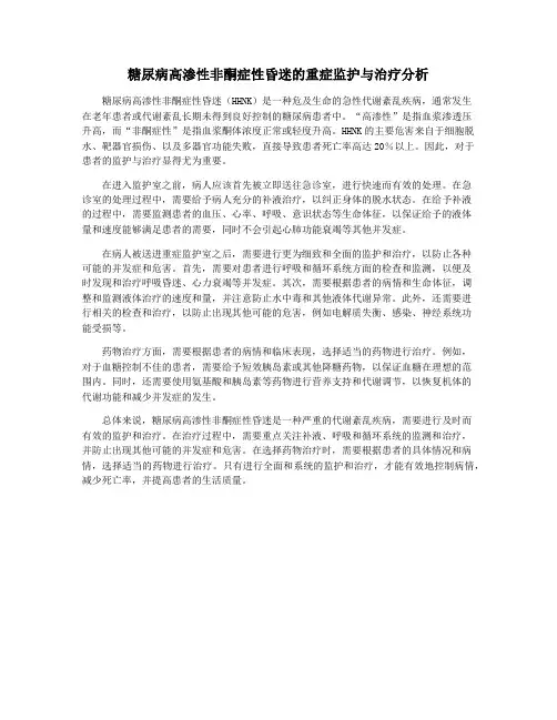 糖尿病高渗性非酮症性昏迷的重症监护与治疗分析